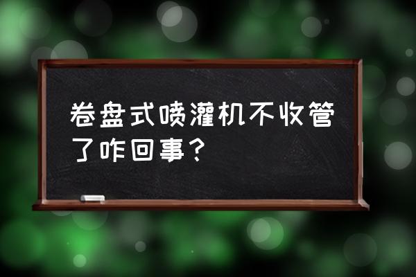 卷盘式喷灌机各种配件图片与价格 卷盘式喷灌机不收管了咋回事？