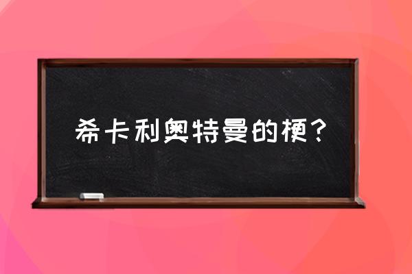 奥特之王是什么梗 希卡利奥特曼的梗？