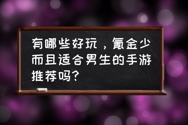 狐妖小红娘互通服多久开一区 有哪些好玩，氪金少而且适合男生的手游推荐吗？