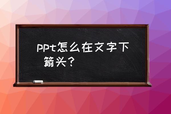 ppt图片上标注的红箭头怎么弄 ppt怎么在文字下 箭头？