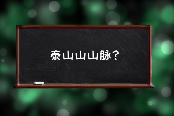 泰山职业技术学院位置泰前街道 泰山山山脉？