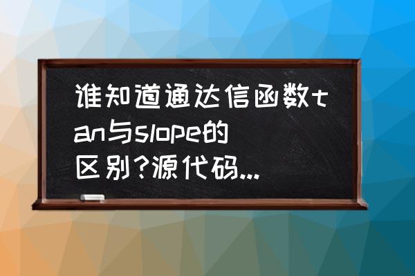 slope函数是什么意思 谁知道通达信函数tan与slope的区别?源代码计算原理如何？