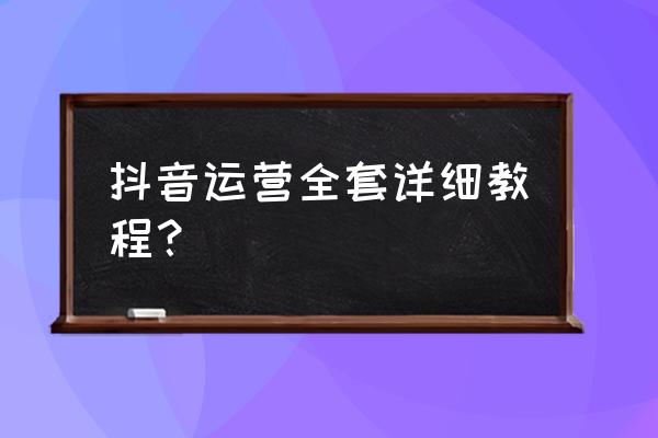 抖音怎么玩才能触碰红线 抖音运营全套详细教程？