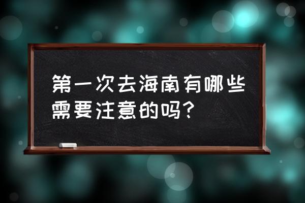 酒店前台散客入住禁忌 第一次去海南有哪些需要注意的吗？