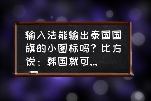 泰国的国旗是什么样的 输入法能输出泰国国旗的小图标吗？比方说：韩国就可以输出？