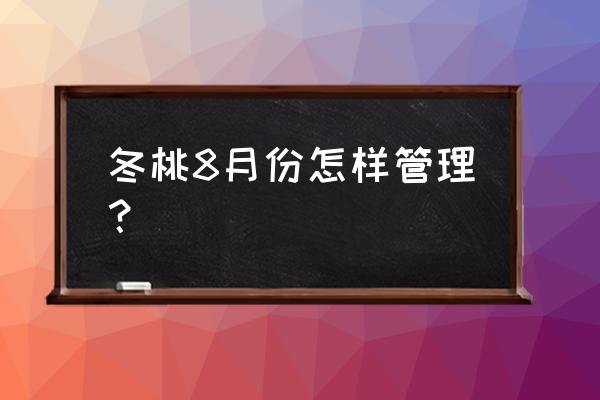 冬桃的管理技巧和方法 冬桃8月份怎样管理？