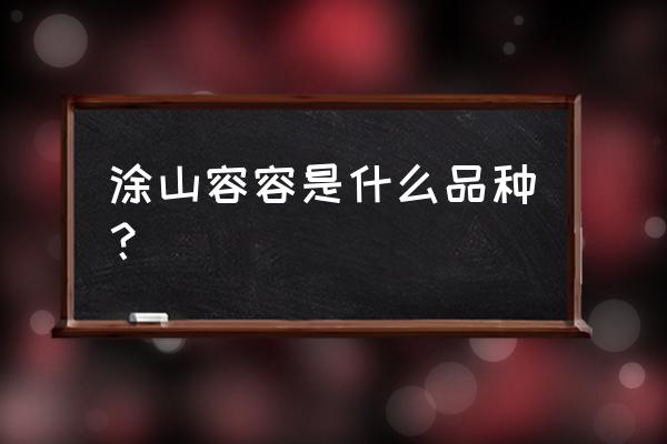 涂山苏苏全身马克笔手绘教程 涂山容容是什么品种？