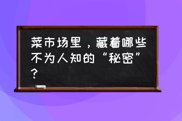 葡萄多多手帐教程 菜市场里，藏着哪些不为人知的“秘密”？