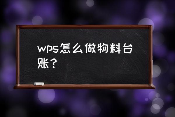 怎样制作进销存excel表 wps怎么做物料台账？