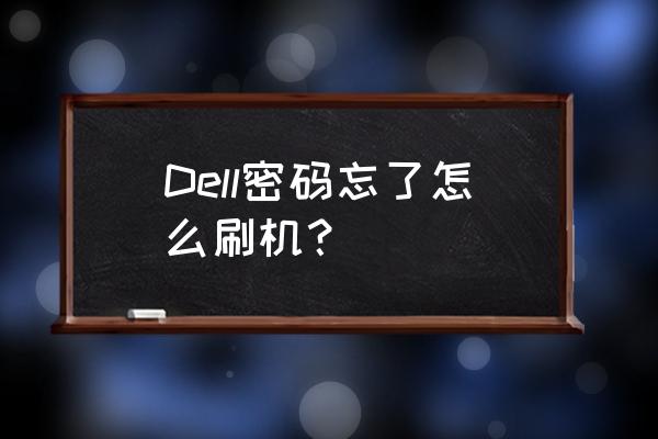 win7系统怎么给d盘设置密码 Dell密码忘了怎么刷机？