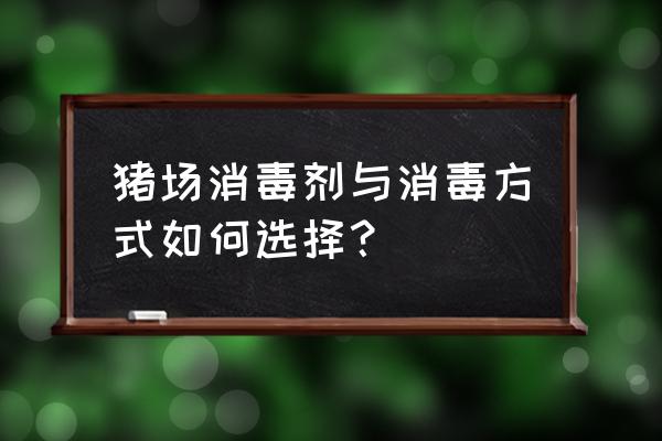 猪场用消毒水泡澡好吗 猪场消毒剂与消毒方式如何选择？