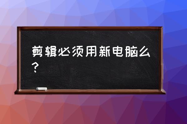 final cut pro如何添加黑场 剪辑必须用新电脑么？