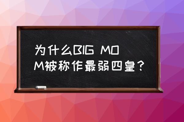 多弗朗明哥打得过四皇么 为什么BIG MOM被称作最弱四皇？