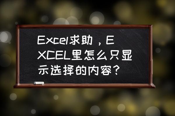 excel表怎么在表格里设置选项 Excel求助，EXCEL里怎么只显示选择的内容？