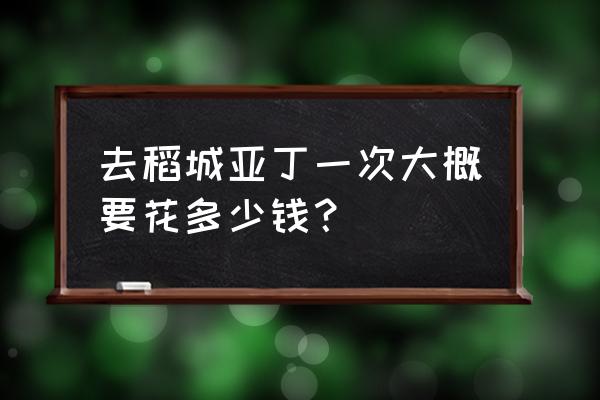 2个人去稻城多少钱 去稻城亚丁一次大概要花多少钱？