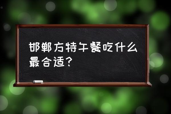 熊出没是怎么做出美食的 邯郸方特午餐吃什么最合适？