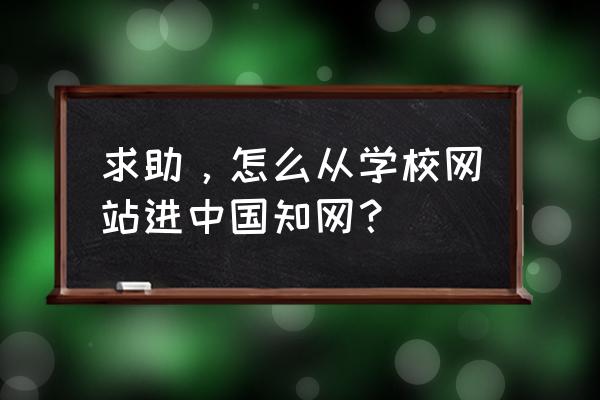 校内网登录平台网页版 求助，怎么从学校网站进中国知网？