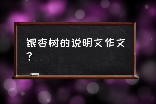 银杏叶手工制作感悟 银杏树的说明文作文？