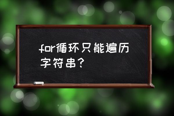 java三种for循环 for循环只能遍历字符串？