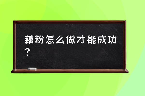 草木灰加工设备 藕粉怎么做才能成功？