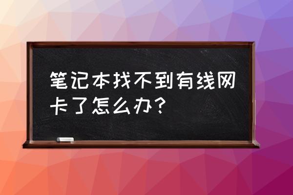 笔记本突然无线网卡没有了 笔记本找不到有线网卡了怎么办？