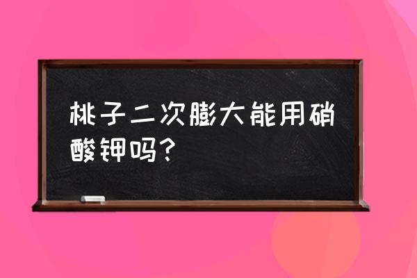 硝酸钾的正确使用方法 桃子二次膨大能用硝酸钾吗？