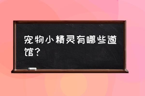 dnf胜利者徽章可以换什么 宠物小精灵有哪些道馆？