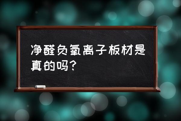 负氧离子监测系统厂家 净醛负氧离子板材是真的吗？