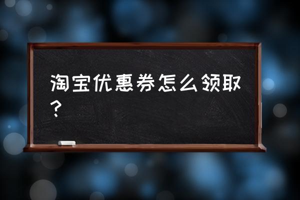 淘宝购物券都是怎么找的 淘宝优惠券怎么领取？