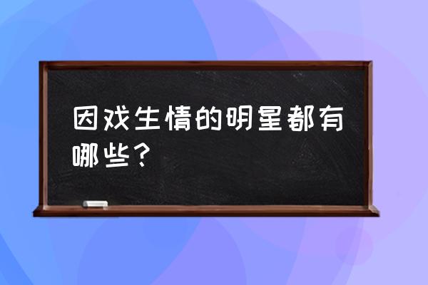 7月份巴厘岛五日游跟团费用多少 因戏生情的明星都有哪些？