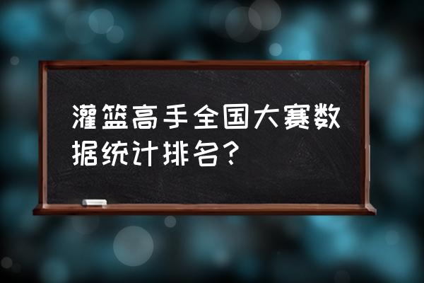 灌篮高手全国大赛最后名次 灌篮高手全国大赛数据统计排名？