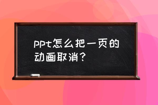 ppt图片出现的动画怎么删除 ppt怎么把一页的动画取消？