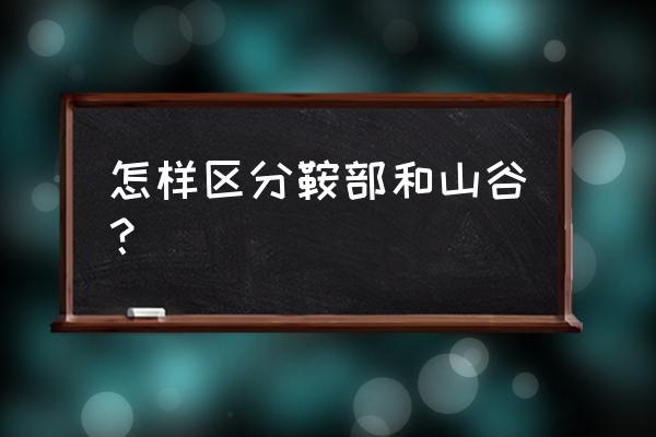 马鞍的鞍部怎么画 怎样区分鞍部和山谷？