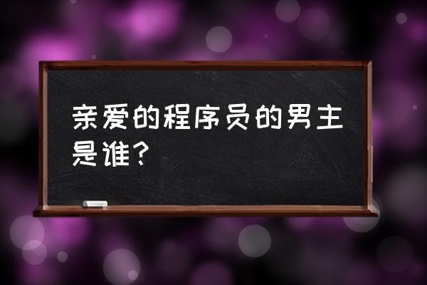 女生网名zero啥意思 亲爱的程序员的男主是谁？