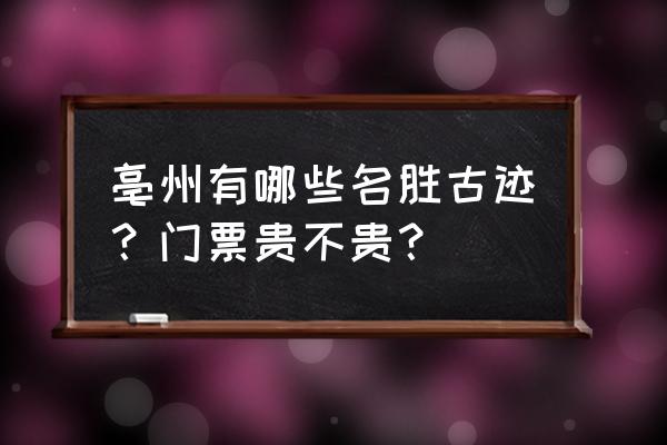 亳州周围城市旅游景点 亳州有哪些名胜古迹？门票贵不贵？