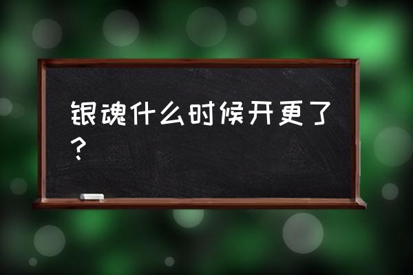 银魂和海贼王的区别 银魂什么时候开更了？