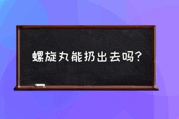 组合螺旋手里剑怎么折 螺旋丸能扔出去吗？