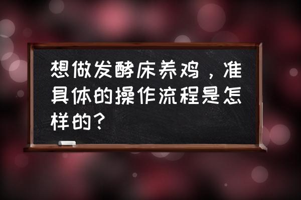 发酵床养殖粪便处理方法 想做发酵床养鸡，准具体的操作流程是怎样的？