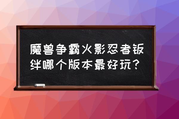 火影羁绊影之玉怎么快速升级 魔兽争霸火影忍者羁绊哪个版本最好玩？