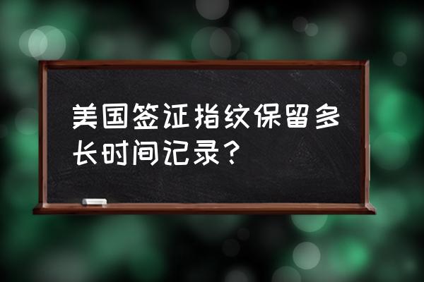 美国签证对照片的详细要求 美国签证指纹保留多长时间记录？