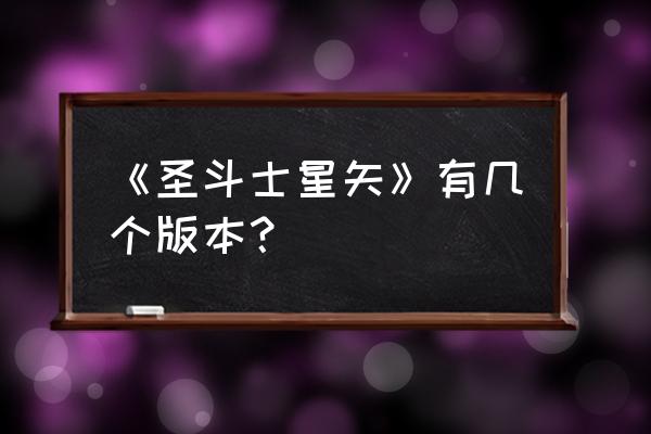 圣斗士星矢黄道12宫在哪看 《圣斗士星矢》有几个版本? 圣斗士星矢黄道12宫在哪看 《圣斗士星矢》有几个版本?