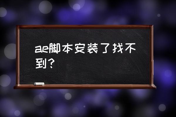 怎么在电脑查看ae文件夹 ae脚本安装了找不到？