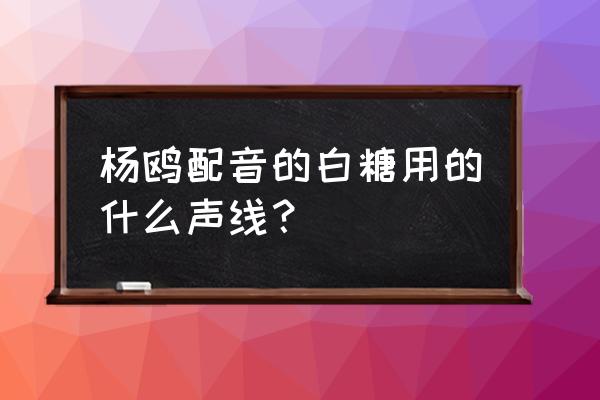 爱神巧克力第一季第一集讲的什么 杨鸥配音的白糖用的什么声线？