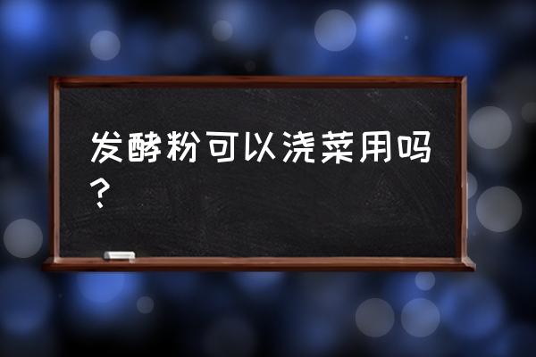 果蔬粉是直接和面还是稀释用 发酵粉可以浇菜用吗？