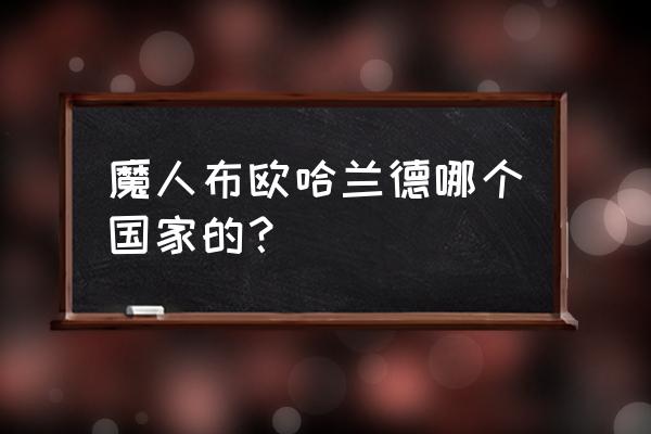 怎么画魔人布欧的教程 魔人布欧哈兰德哪个国家的？