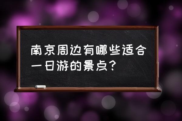 中山市一日游最佳景点 南京周边有哪些适合一日游的景点？