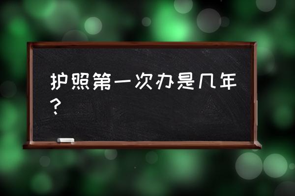 怎样办理香港护照 护照第一次办是几年？