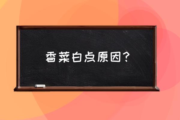 香菜小苗长得细弱怎样补救 香菜白点原因？