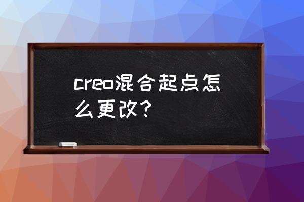 creo草绘怎么连接两条线 creo混合起点怎么更改？