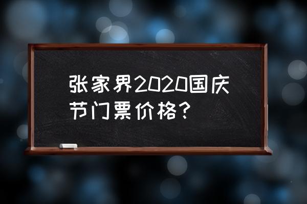 国庆张家界自由行攻略 张家界2020国庆节门票价格? 国庆张家界自由行攻略 张家界2020国庆节门票价格?